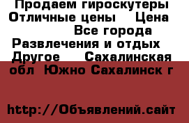 Продаем гироскутеры!Отличные цены! › Цена ­ 4 900 - Все города Развлечения и отдых » Другое   . Сахалинская обл.,Южно-Сахалинск г.